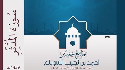 "سورة المدثر" لإمام وخطيب جامع حطين/ أحمد السويلم , لعام 1439 هـ