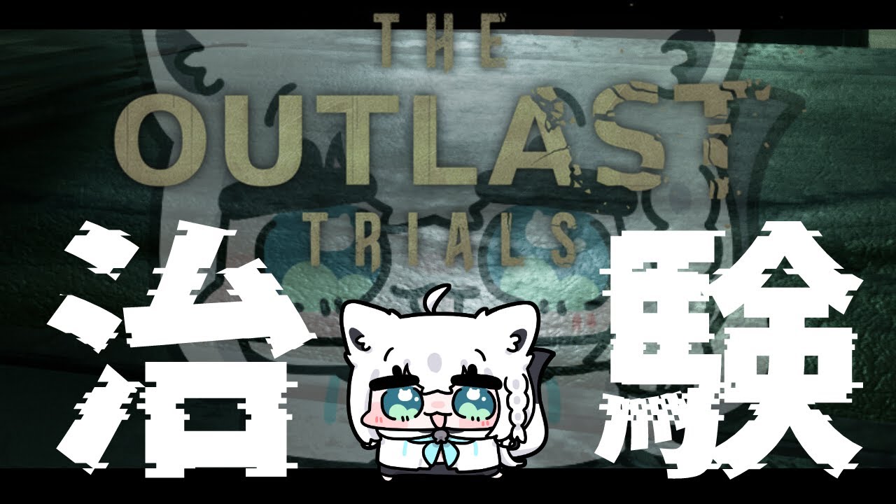 【The Outlast Trials】＞＞グロ注意＜＜　ソロの方が簡単って本当ですか？【ホロライブ/白上フブキ】