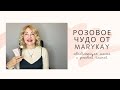 «Розовое чудо» от Мэри Кэй. Обновляющая маска с розовой глиной