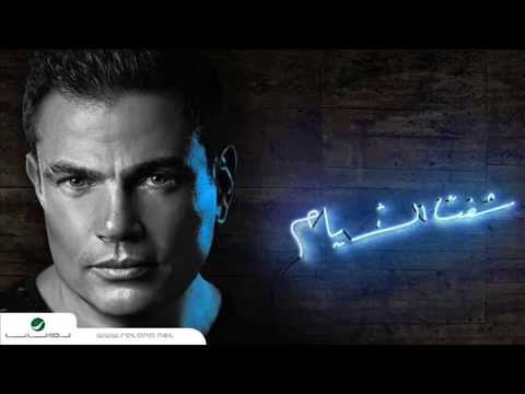 اغنية انا مش انانى كاملة لعمرو دياب