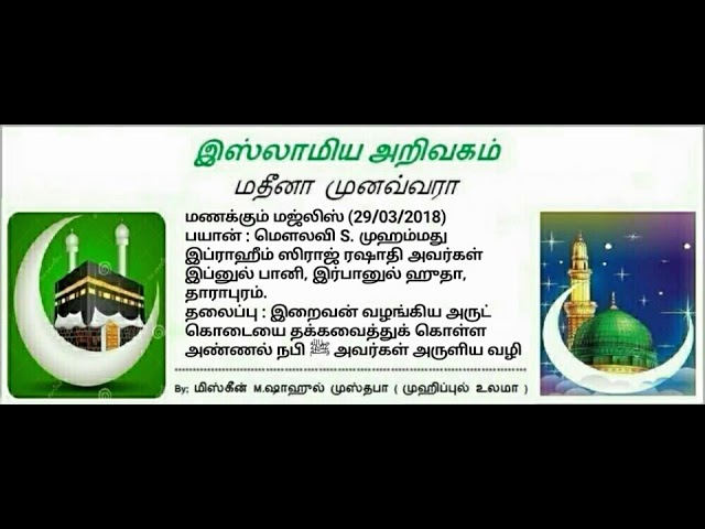 16 - இறைவன் வழங்கிய அருட்கொடையை தக்க வைத்துக் கொள்ள அண்ணல் நபி (ﷺ) அவர்கள் அருளிய வழி.