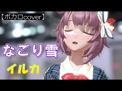 【ボカロcover】なごり雪／イルカ