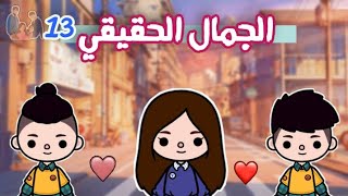 مسلسل:الجمال الحقيقي ?‍️13_ هادف _تشويق_حماس?_/توكا بوكا/