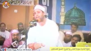 Surah Al Zuha , Al Inshirakh Sheikh Hajjaj Ramzan Al Hindawi 🇵🇰 2005