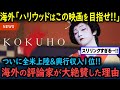 【海外の反応】映画「国宝」ついに北米上陸→とんでもない高評価の嵐を記録した理由【GJタイムス】