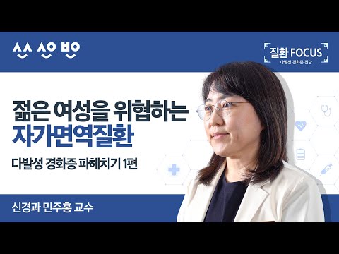 [질환포커스] 낯선 병명이지만 젊은 여성을 위협하는 자가면역질환 다발성 경화증 파헤치기 1편