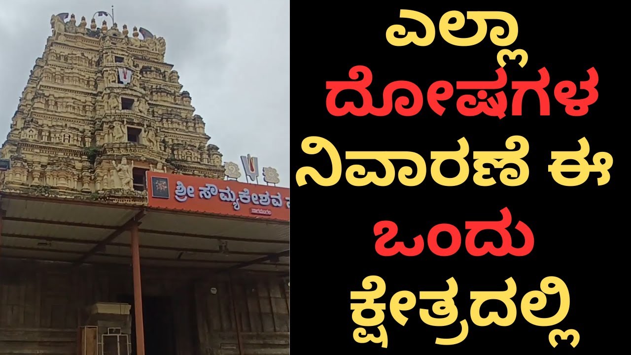 Soumya Keshava Temple, Nagamangala ಸೌಮ್ಯ ಕೇಶವ ದೇವಸ್ಥಾನ ನಾಗಮಂಗಲ 