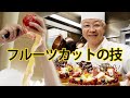 辻口パティシエが伝授「美味しくて美しい!フルーツタルト」