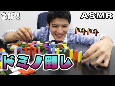 【ASMR・音フェチ】どきどきドミノ倒し〜篠原アナのASMR#42【ZIP!公式チャンネル】