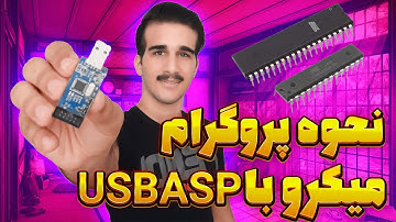 پروگرام میکروکنترل avr با usbasp و نصب درایور پروگرامر usbasp