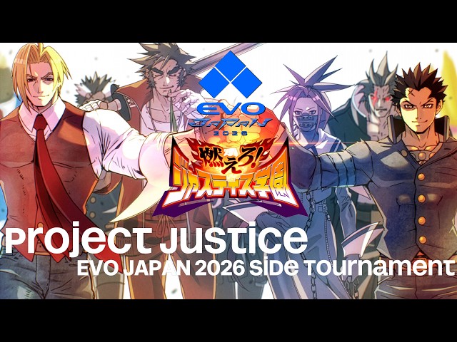 燃えろ！ジャスティス学園 サイドトーナメント in EVO JAPAN 2026