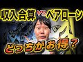 収入合算とペアローンどっちがお得？