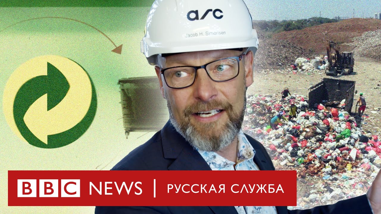 Переработка отходов – миф? Разоблачение чёрного рынка м… — Transcript