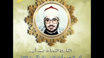 تلاوة من الروائع الجميلة بصوت فضيلة القارئ الشحات محمد انور رحمه الله في فترة الثمانينات