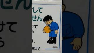 工事中のお詫びの掲示……あれ!?