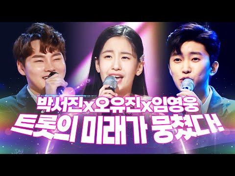 박서진/오유진/<strong>임영웅이</strong> 뭉쳤습니다! 트로트 3남매의 환상의무대