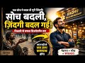 गरीब भिखारी से सफल व्यापारी बनने की कहानी motivation story ## success story  #inspiration story 
