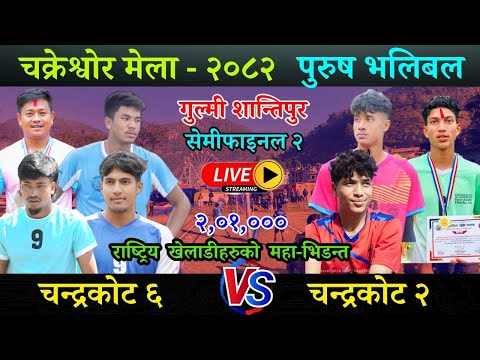 SEMIFINAL Chandrakot 2 VS Chandrakot 2 Chakreshwor Mela 2082 Live Volleyball