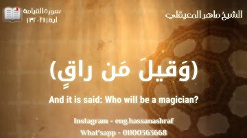 كَلّا إِذا بَلَغَتِ التَّراقِيَ - سورة القيامة  - الشيخ ماهر المعيقلي