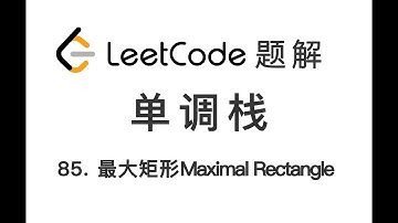 85. Maximal Rectangle 最大矩形 LeetCode 力扣题解