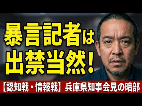 兵庫県知事会見で暴言連発の菅野完氏が会見に復帰できないのは当然　兵庫県の記者クラブは解散すべき！　認知戦・情報戦を意識すべき