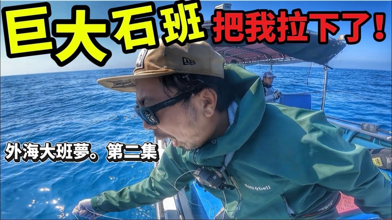 外海扯大班 終於感受到巨大的拉力 把我人都扯下去😱艇家太嫲秘位真係好堅#香港釣魚 #外海 #fishing #bigfish 