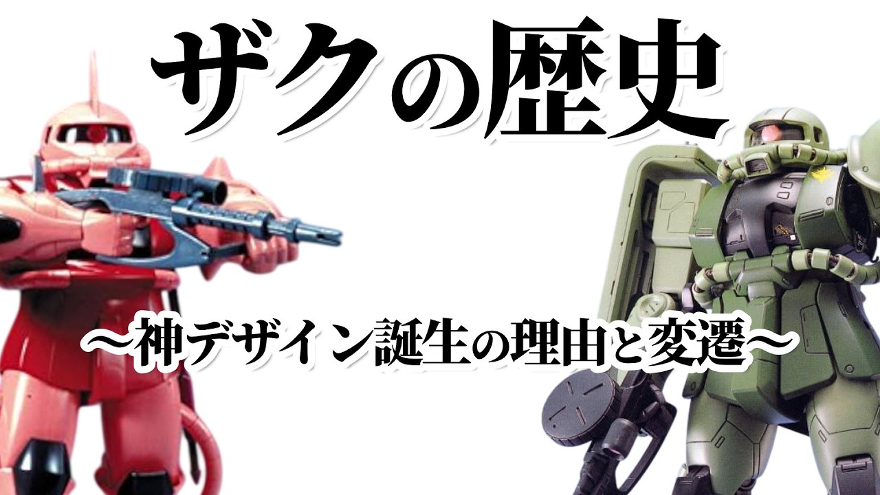 サクちゃんページ The History of the Zaku: The Reason Behind its Divine Design & Its