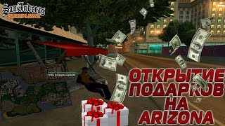 ОТКРЫТИЕ ПОДАРКОВ  НА ARIZONA RP! ВЫПАЛО МНОГО AZ?! [ GTA SAMP]