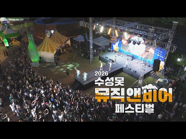 [260624 시시각각] 2026 수성못 뮤직앤비어 페스티벌
