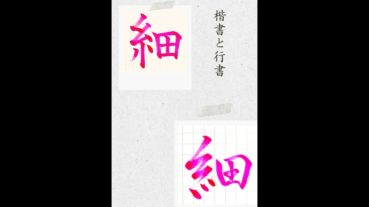 硬筆・ペン習字】「細」（楷書と行書）の書き方と練習のコツ・お手本