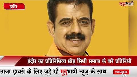 INDORE सांसद SHANKAR LALWANI में दिखा सिंधी प्रदेश प्रेम, संसद में उठाई मांग