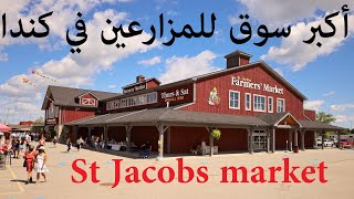 أكبر أسواق المزارعين في كندا | st. Jacobs Farmers' Market