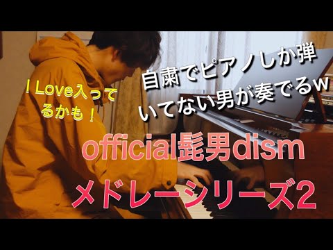 【ピアノ弾いてみた】Official髭男dismのメドレー第二弾をピアノで弾いてみました！