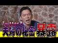 【太田上田＃２４】夫婦生活について語りました