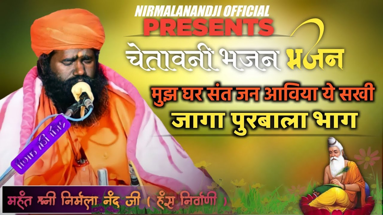 मुझ घर संत जन आविया | महंत श्री निर्मला नंद जी | Muj Ghar Sant Jan Aaviya| Nirmala Nand Ji | #bhajan