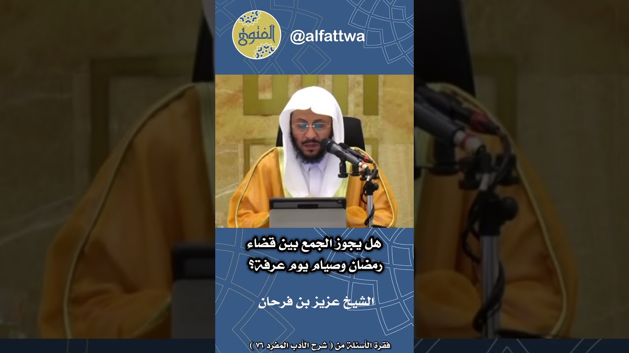 هل يجوز الجمع بين قضاء رمضان وصيام يوم عرفة؟ | الشيخ عزيز بن فرحان