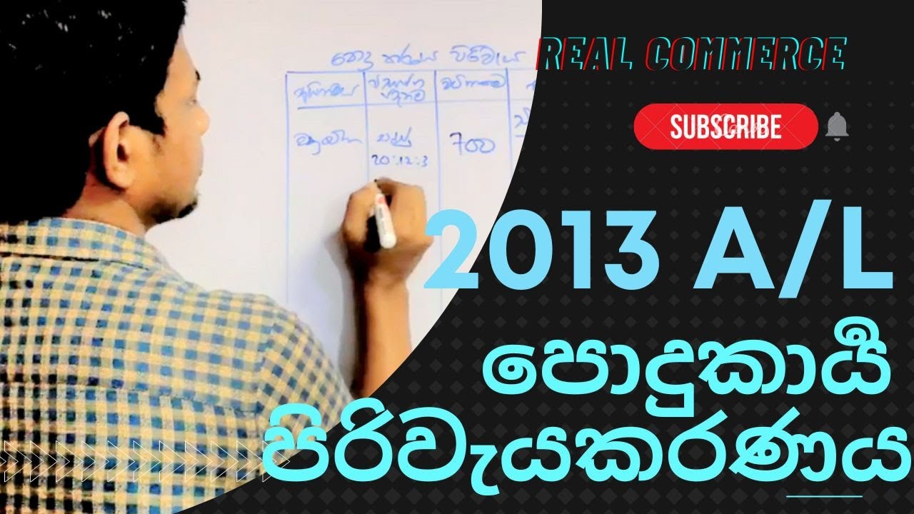 පොදුකාරිය පිරිවැයකරණය 2013  A/L | Overhead Costing 2013 A/L | Real Commerce #account