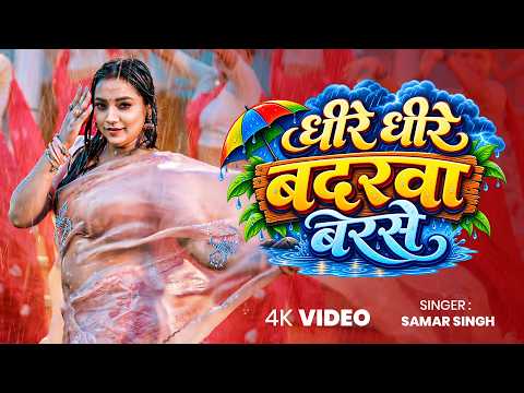 #video | धीरे धीरे बदरवा बरसे | #Samar Singh | #Astha Singh | Mosmmi | New Bhojpuri Romantic Song