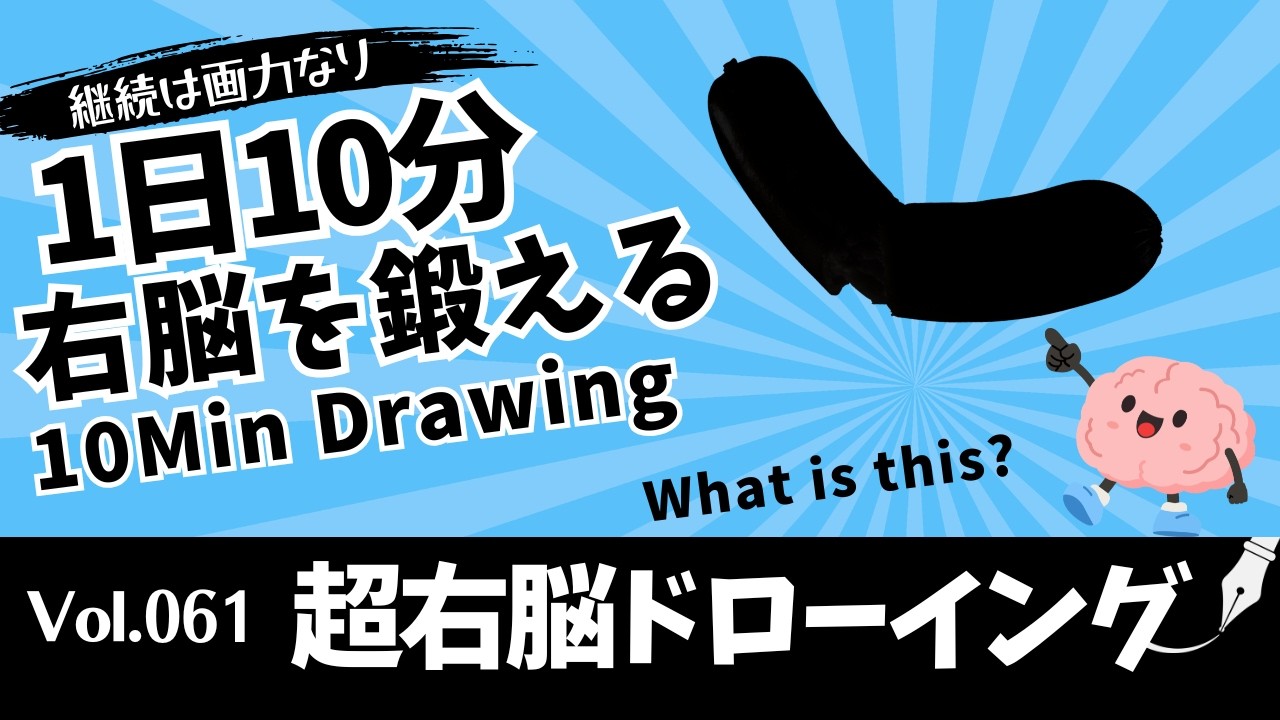 Super Right-Brain Drawing Vol.061 | 10-Minute Daily Drawing