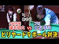 ビリヤードA級 “俳優”鎌苅健太VS土方プロが９ボール対決!　Actor Kenta Kamakari VS Hijikata Pro Billiard 9-ball showdown !!