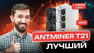 AntMiner T21 лучший майнер? | Обзор на майнер AntMiner 21 | Какой майнер выбрать в 2024 году?