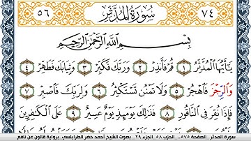 سورة المدثر احمد الطرابلسي  برواية قالون عن نافع Surah Al Modather