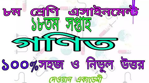 অষ্টম শ্রেণীর 18 তম সপ্তাহের গণিত