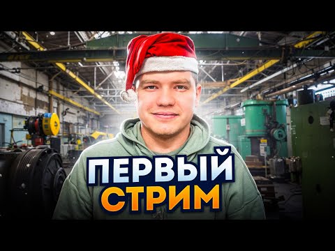 ПЕРВЫЙ СТРИМ ЗАВОДЧАНИНА!
