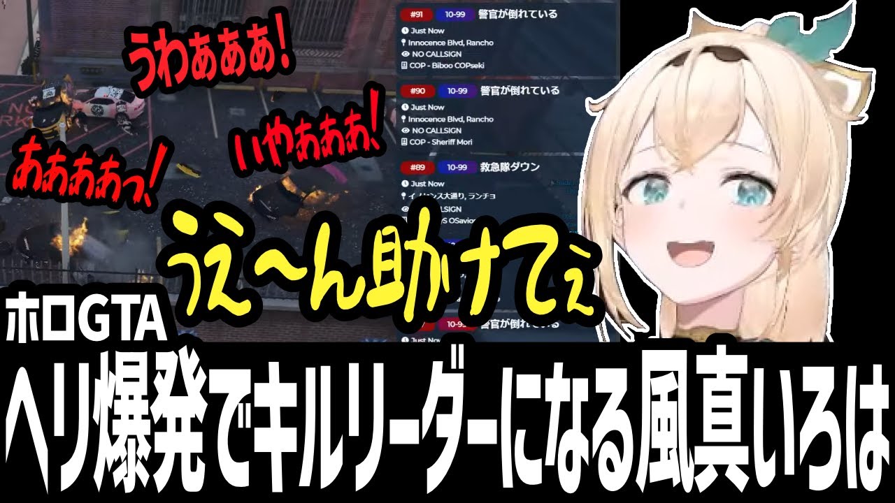 【ホロGTA】ヘリ爆発でキルリーダーになる風真いろは【切り抜き/ホロライブ/hololive】