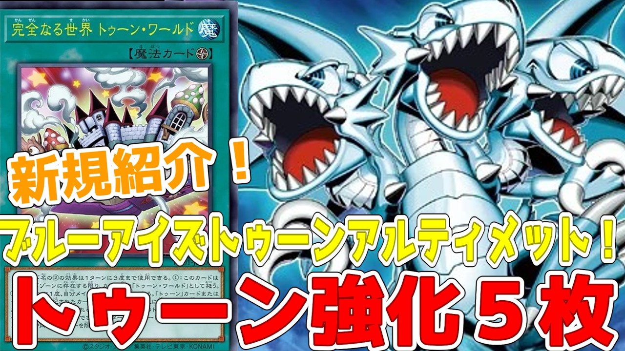 New cards introduced! Five Toon-enhancing cards! Blue-Eyes