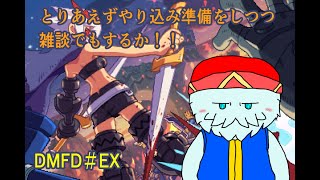 久しぶりのDMFD！でもやることは作業なので雑談でもする？【Dragon Marked For Death partEX】