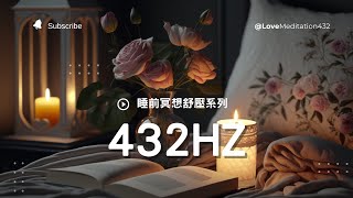 【睡前冥想舒壓 09】 【針對全身心放鬆】【專治失眠】【科學驗證】 睡前冥想音頻的驚人效能