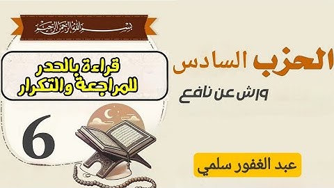 الحزب 6 : قل اوْنبئـكم || آل عمران || للمراجعة والتكرار برواية ورش عن نافع