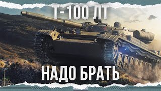 ТЕПЕРЬ Т-100 ЛТ НЕВОЗМОЖНО ЗАСВЕТИТЬ! СТАЛ НЕВИДИМКОЙ?!